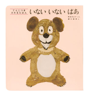 いないいないばあ画像