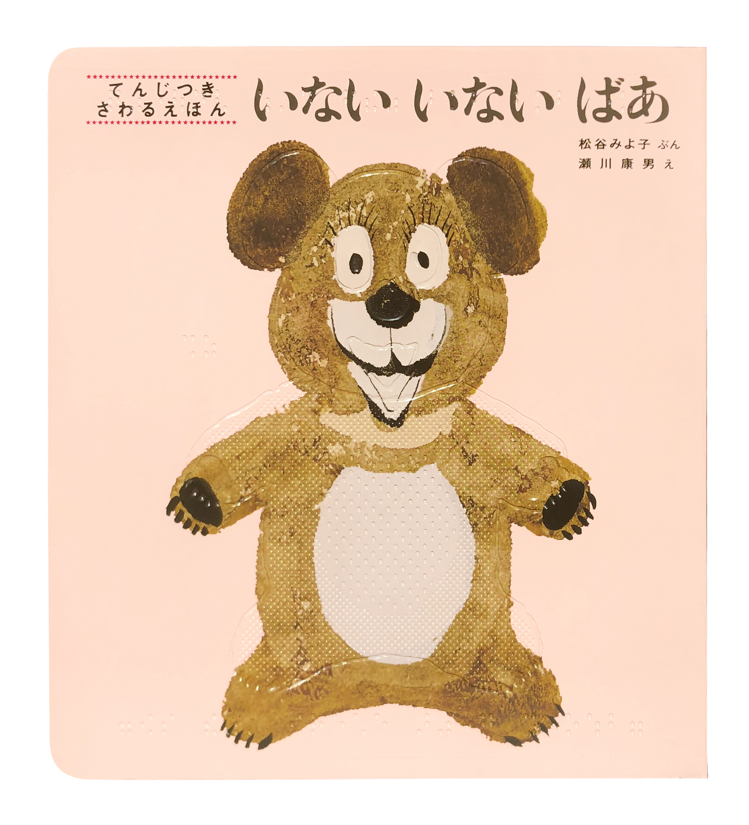 いないいないばあ画像