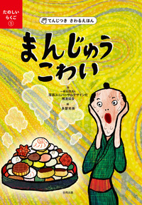 まんじゅうこわい画像