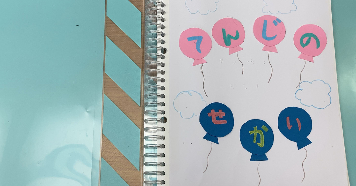 京都の小学生山口多依さんが夏休みの自由研究で「点字つきさわる絵本」についてまとめました。