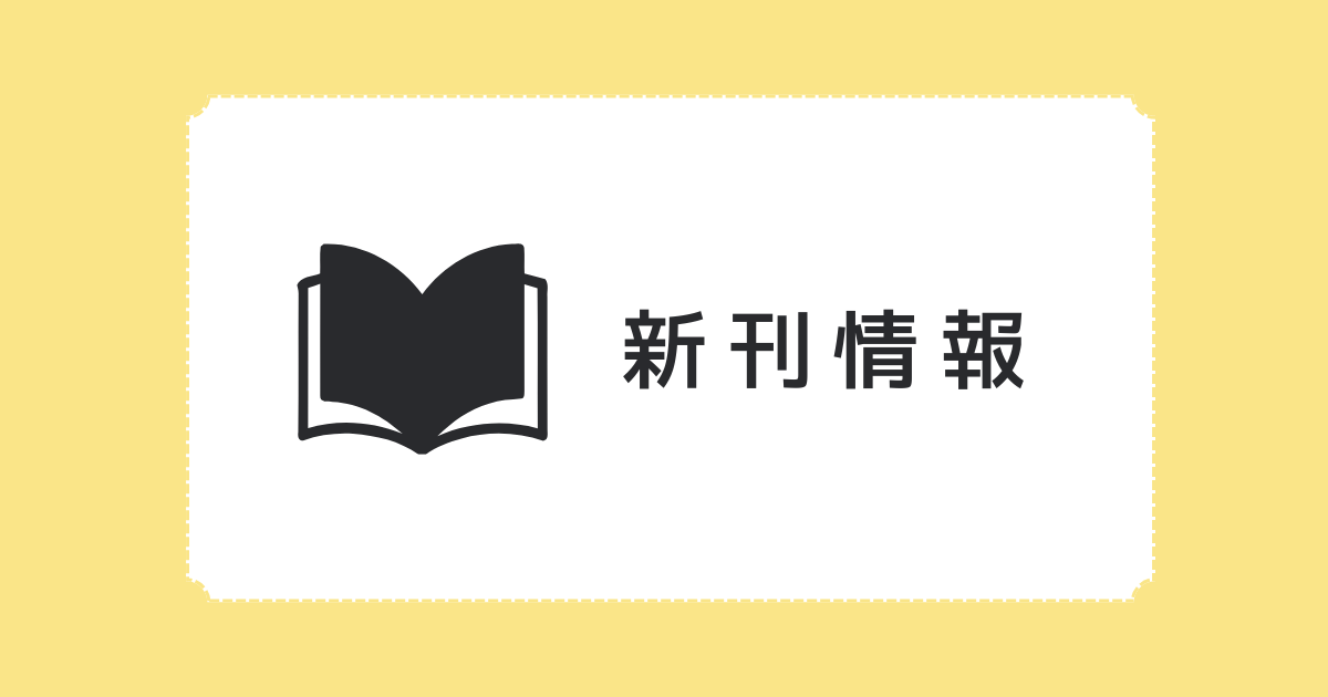新刊情報