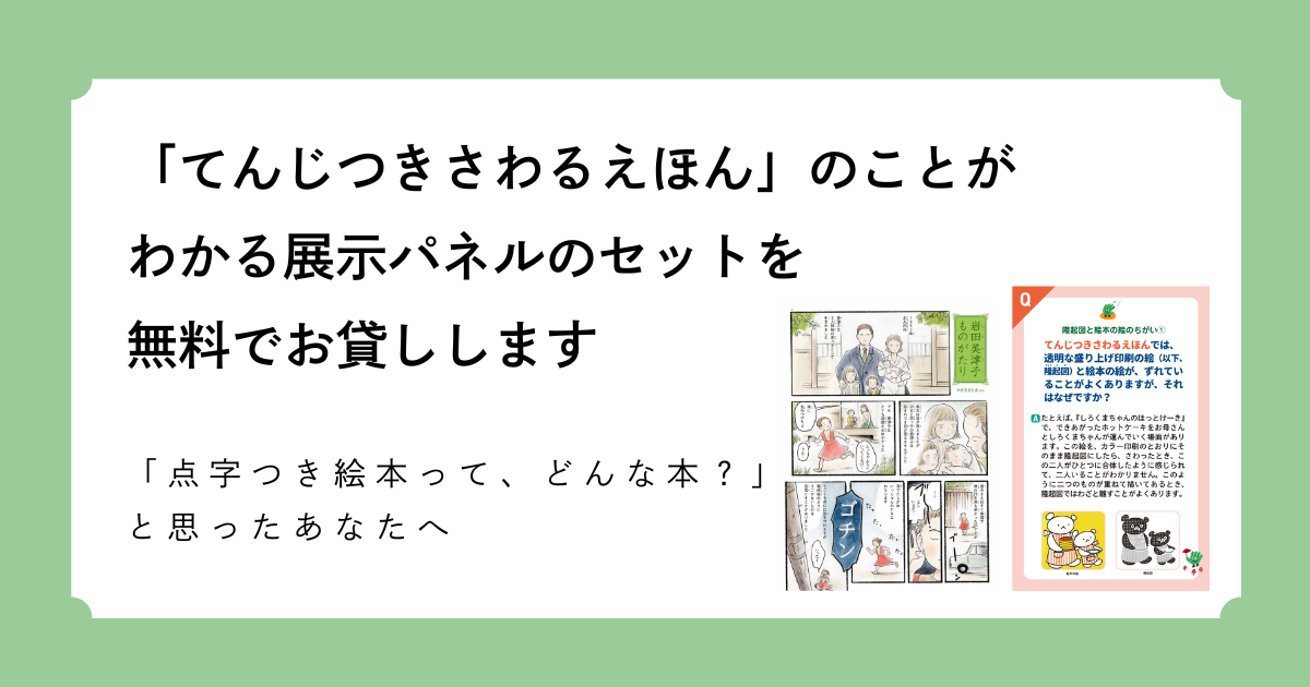 「てんじつきさわるえほん」のことがわかる展示パネルのセット無料でお貸しします。
