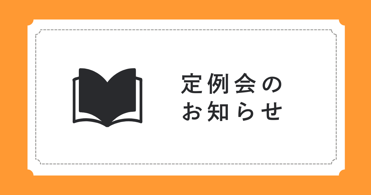 第46回定例会のお知らせ NEW