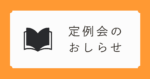 定例会・画像