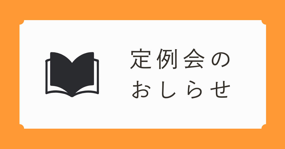 第48回定例会のお知らせ NEW