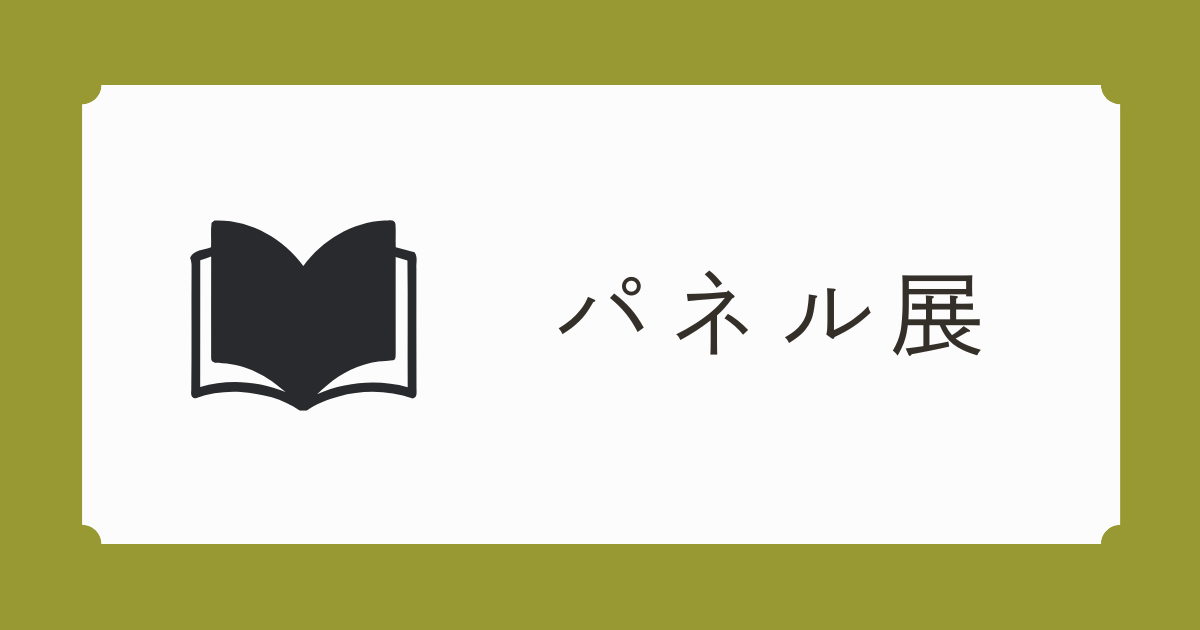 丸善丸の内本店にて 「てんじつきさわるえほん　いないいないばあ」パネル展が開催されました。
