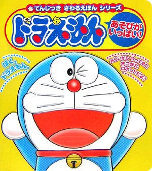 ドラえもん あそびがいっぱい！表紙画像