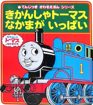 きかんしゃトーマス なかまがいっぱい表紙画像