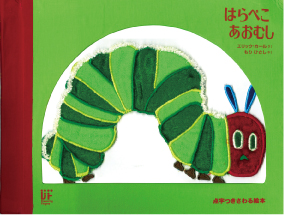 はらぺこあおむし表紙画像