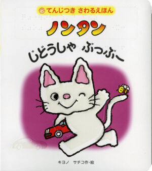 ノンタン　じどうしゃ ぶっぶー表紙画像