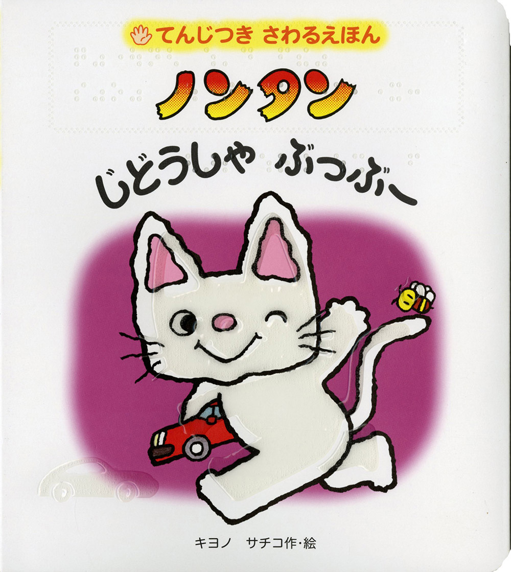 ノンタン　じどうしゃ ぶっぶー表紙画像