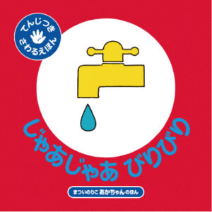 じゃあじゃあびりびり表紙画像
