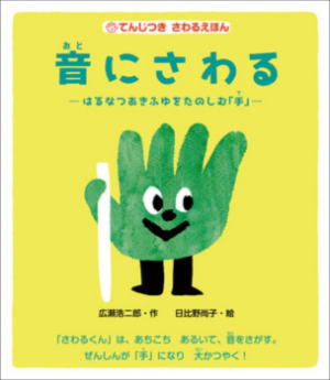 音にさわる表紙画像