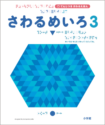 さわるめいろ３画像