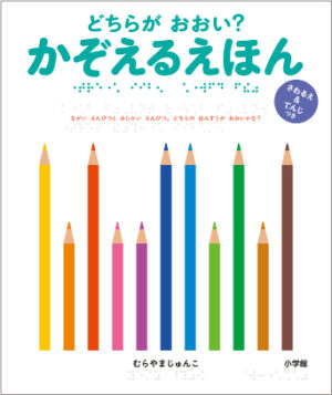 どちらが おおい？　かぞえるえほん　さわるえ＆てんじつき表紙画像