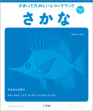 さわってたのしいレリーフブック　さかな表紙画像