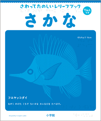 さわってたのしいレリーフブック　さかな表紙画像