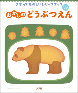 さわってたのしいレリーフブック　おかしのどうぶつえん表紙画像