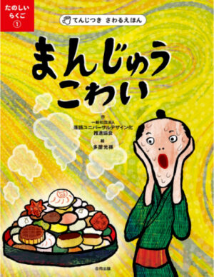 たのしいらくご①　まんじゅうこわい表紙画像