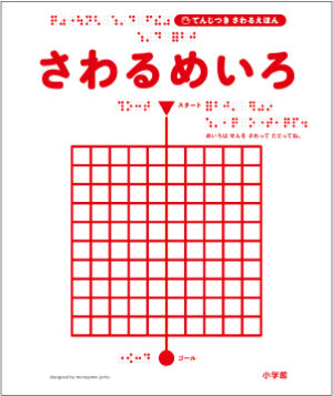 さわるめいろ表紙画像