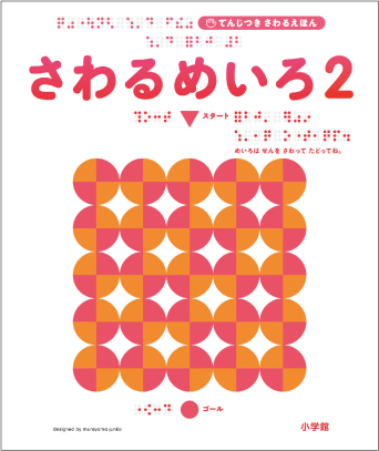 さわるめいろ２画像