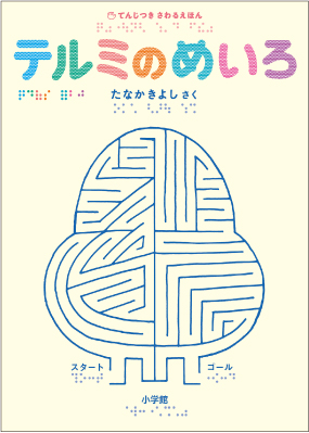 テルミのめいろ表紙画像