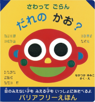 さわってごらんだれのかお？