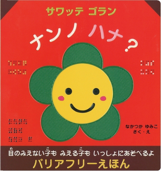 さわってごらんなんのはな？画像