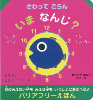 さわってごらん いまなんじ？表紙画像