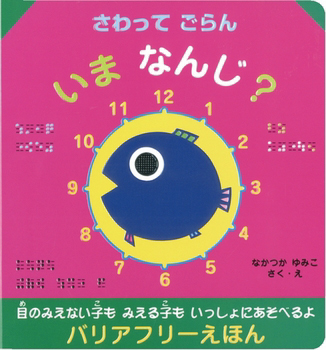 さわってごらんいまなんじ？画像