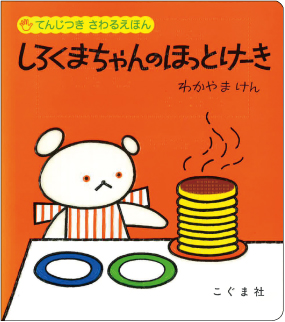 しろくまちゃんのほっとけーき表紙画像