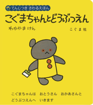 こぐまちゃんとどうぶつえん表紙画像