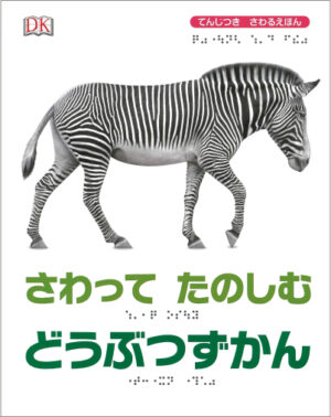 さわってたのしむ どうぶつずかん表紙画像