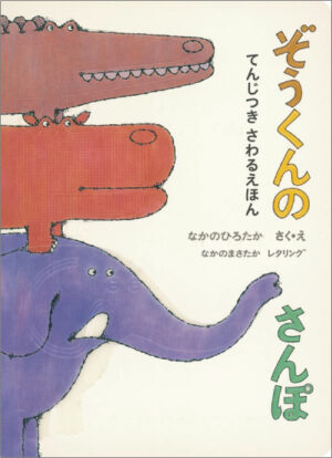 ぞうくんのさんぽ表紙画像