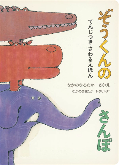 ぞうくんのさんぽ画像
