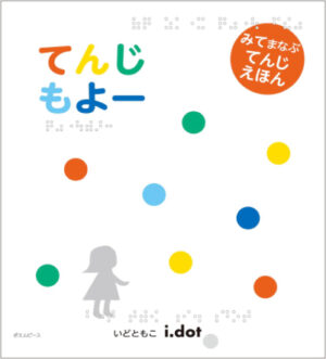てんじもよー表紙画像
