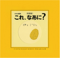 これ、なあに？表紙画像