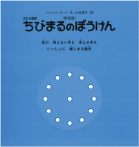 ちびまるのぼうけん表紙画像