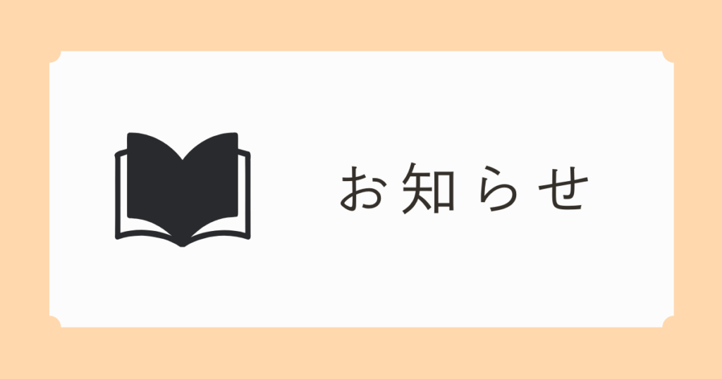 お知らせアイキャッチ画像