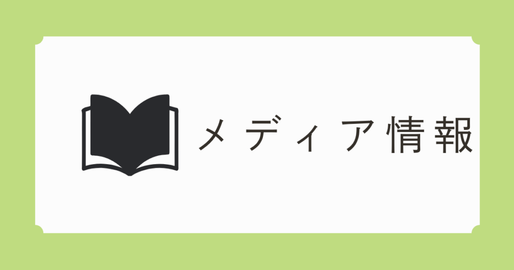 メディア情報アイキャッチ