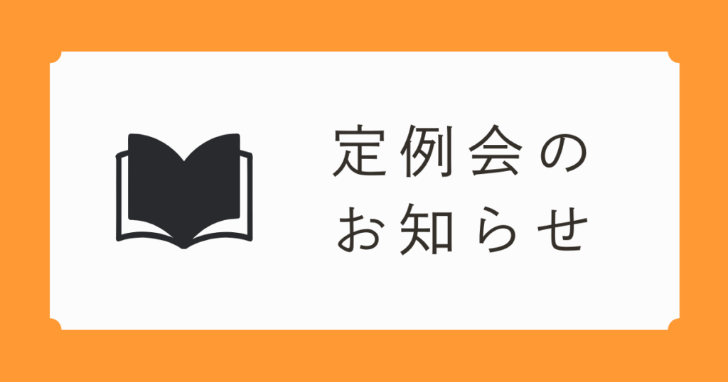 定例会アイキャッチ画像