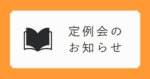 定例会アイキャッチ画像