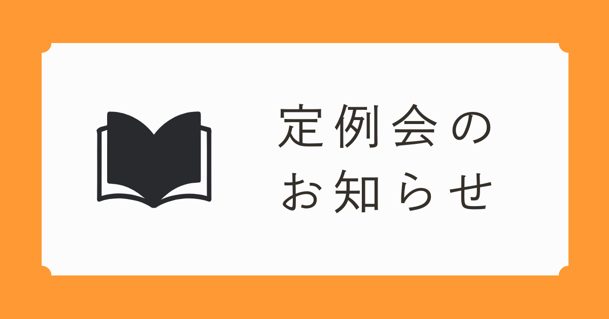 第46回定例会のお知らせ