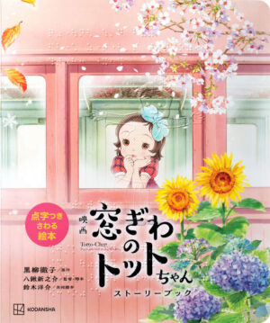 映画　窓ぎわのトットちゃん　ストーリーブック表紙画像