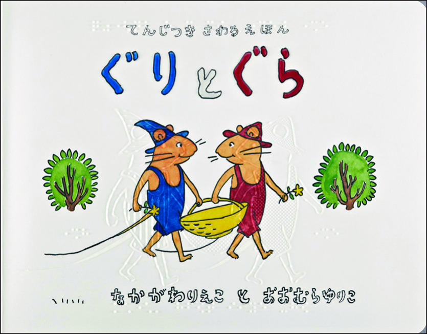 ぐりとぐら表紙画像