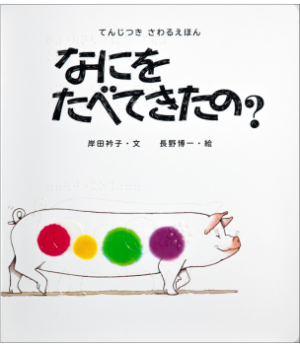 なにをたべてきたの?表紙画像